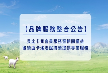 【品牌服務整合公告】