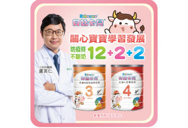 防疫期間不斷奶,貝比回饋+醫師推薦,金選A幼牛、童牛12+2+2