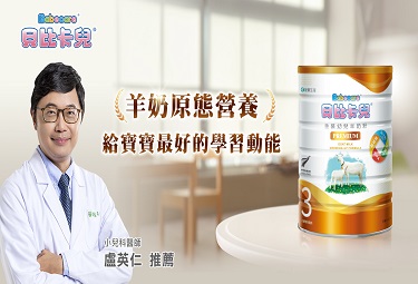 羊奶粉原態營養，一次做好寶寶保護力與學習力打底！