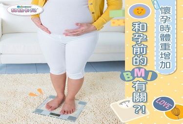 【貝比學堂－孕期的體重控制訣竅】