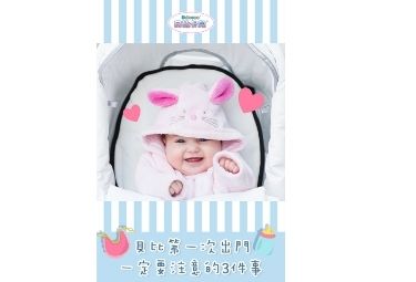 【貝比學堂 — 第一次出門玩!】