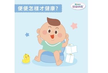 【貝比學堂:怎樣的便便才是健康的❓】