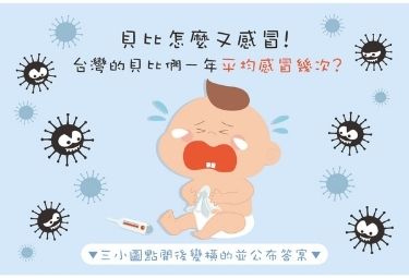 【貝比學堂—又感冒了怎麼辦】