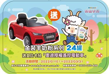 2022年 Q1金裝羊奶贈品活動