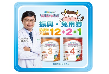 奶粉回饋不用振興券,貝比大回饋,金選A幼牛、童牛12+2+1