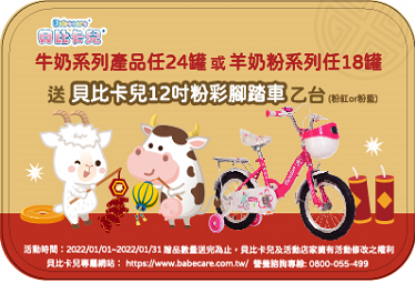 2022年 1月牛、羊贈品活動