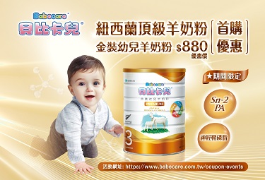 好評不斷!! 貝比卡兒金裝羊首購優惠活動再次啟動!