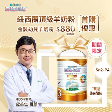 貝比卡兒金裝幼兒羊奶粉首購優惠880元